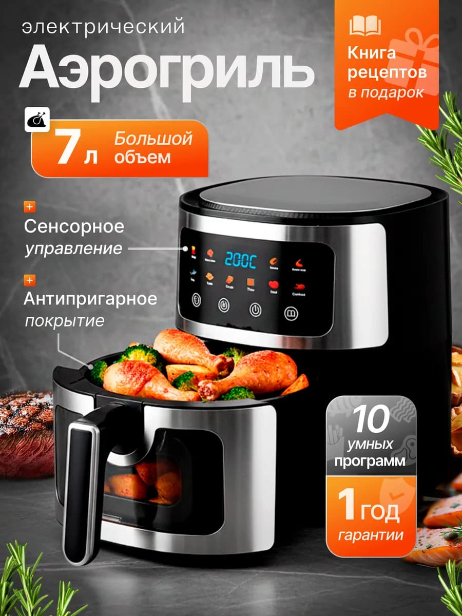 Электрический аэрогриль для дома 7 литров