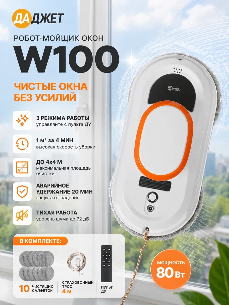 Робот-мойщик окон W100