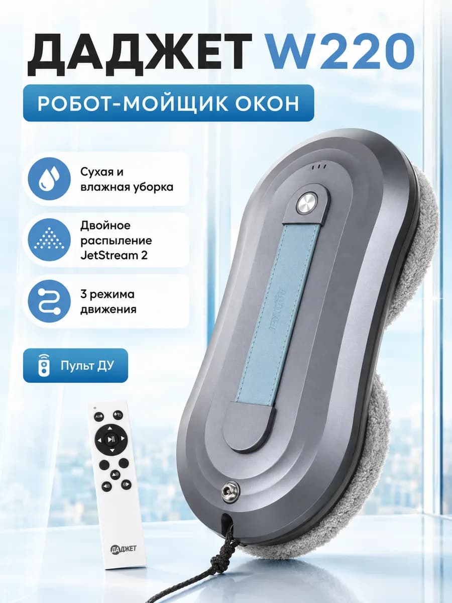 Робот-мойщик окон W220