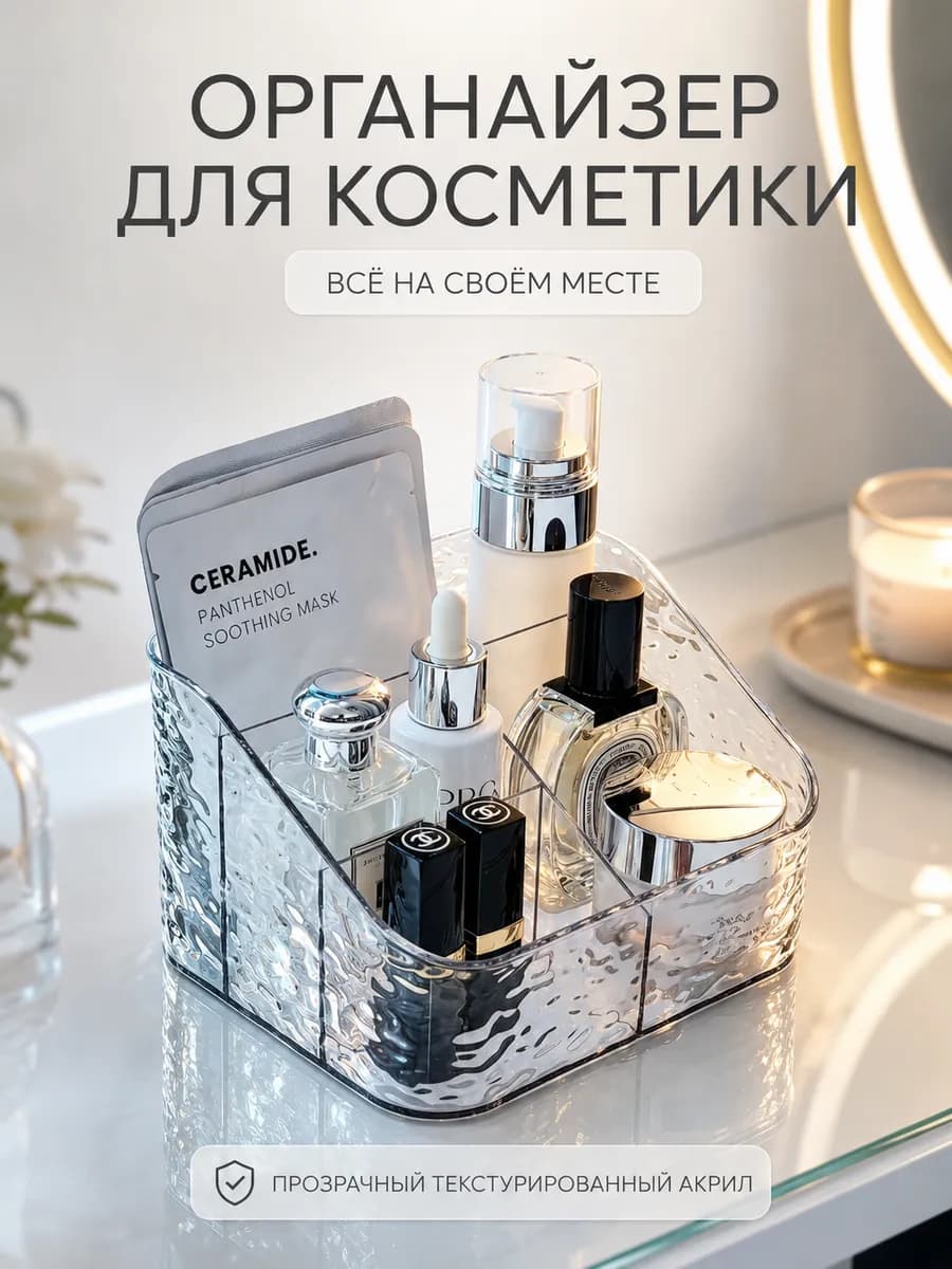 Органайзер для косметики