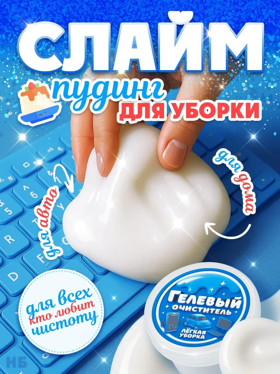 Слайм лизун для уборки с ароматом пломбир