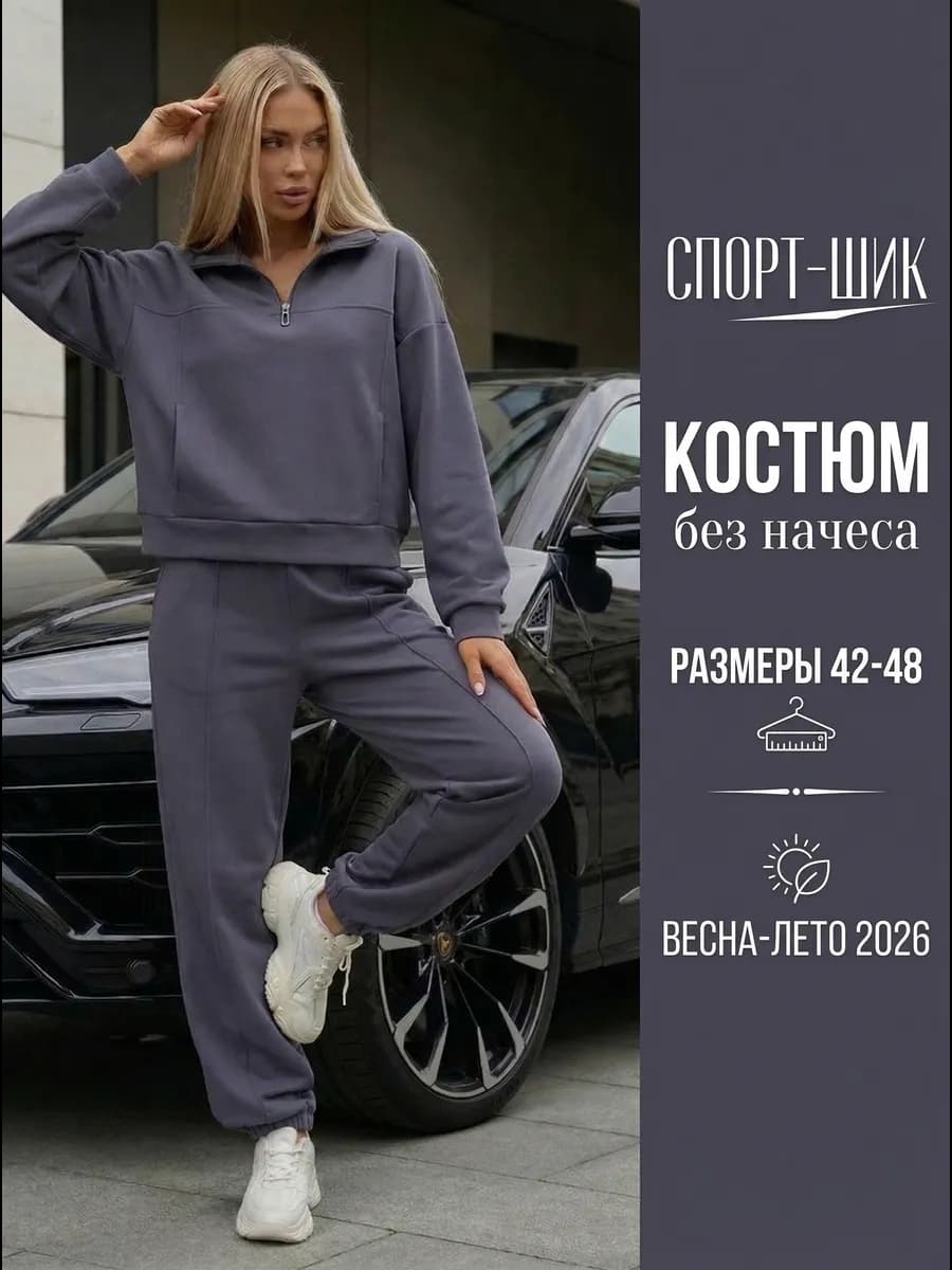 Спортивный костюм без начеса брючный трикотажный