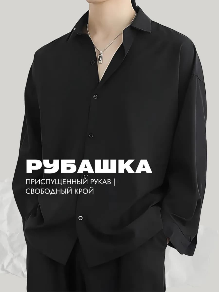 Рубашка оверсайз прямая с длинным рукавом