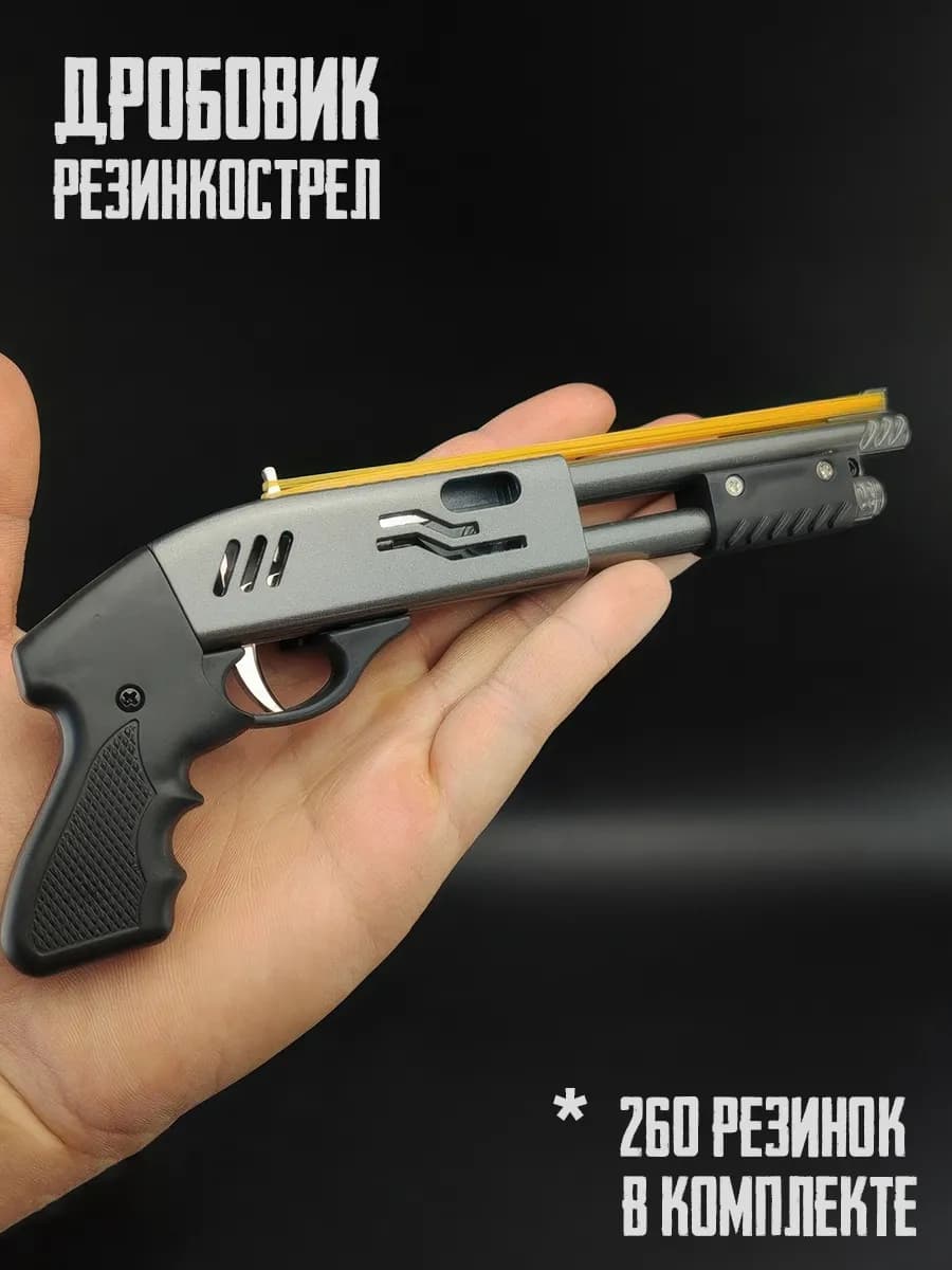 Брелок Дробовик Резинкострел
