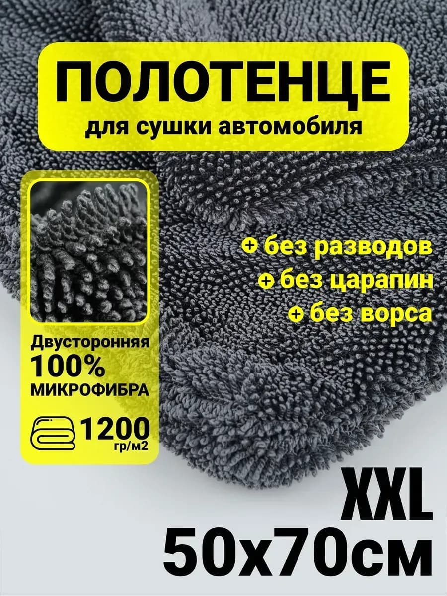 Автополотенце микрофибра для сушки автомобиля - фото 1
