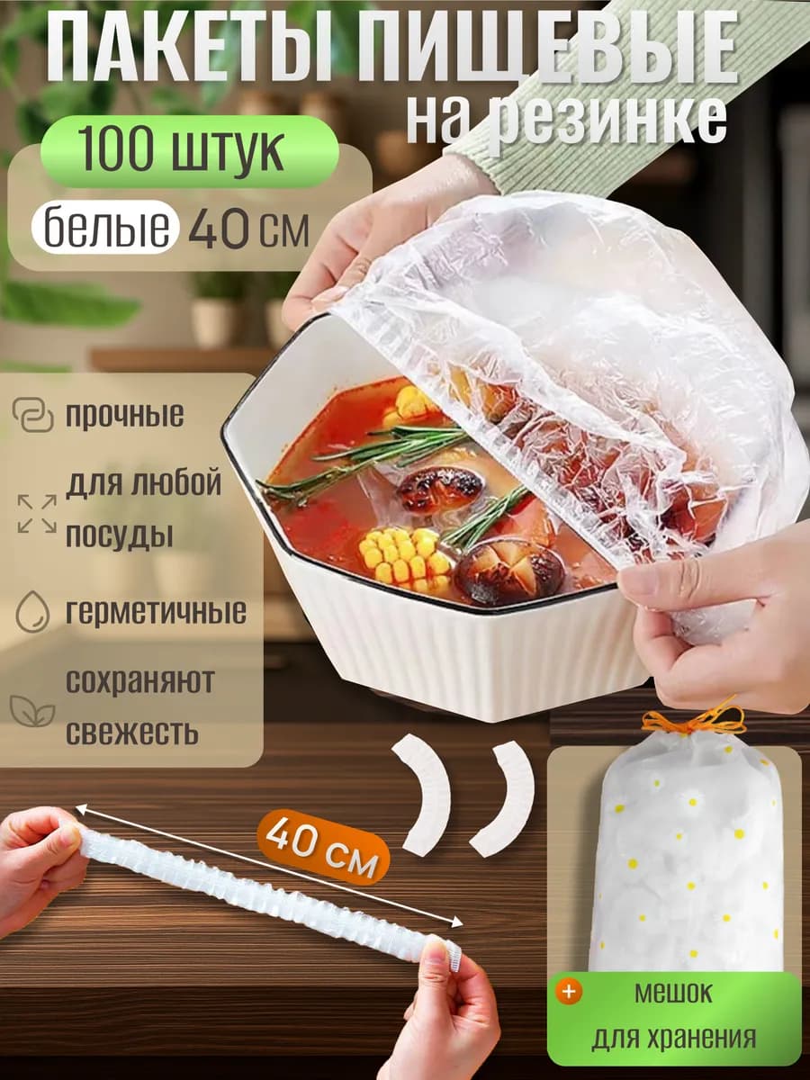 Пакеты на резинке на тарелку