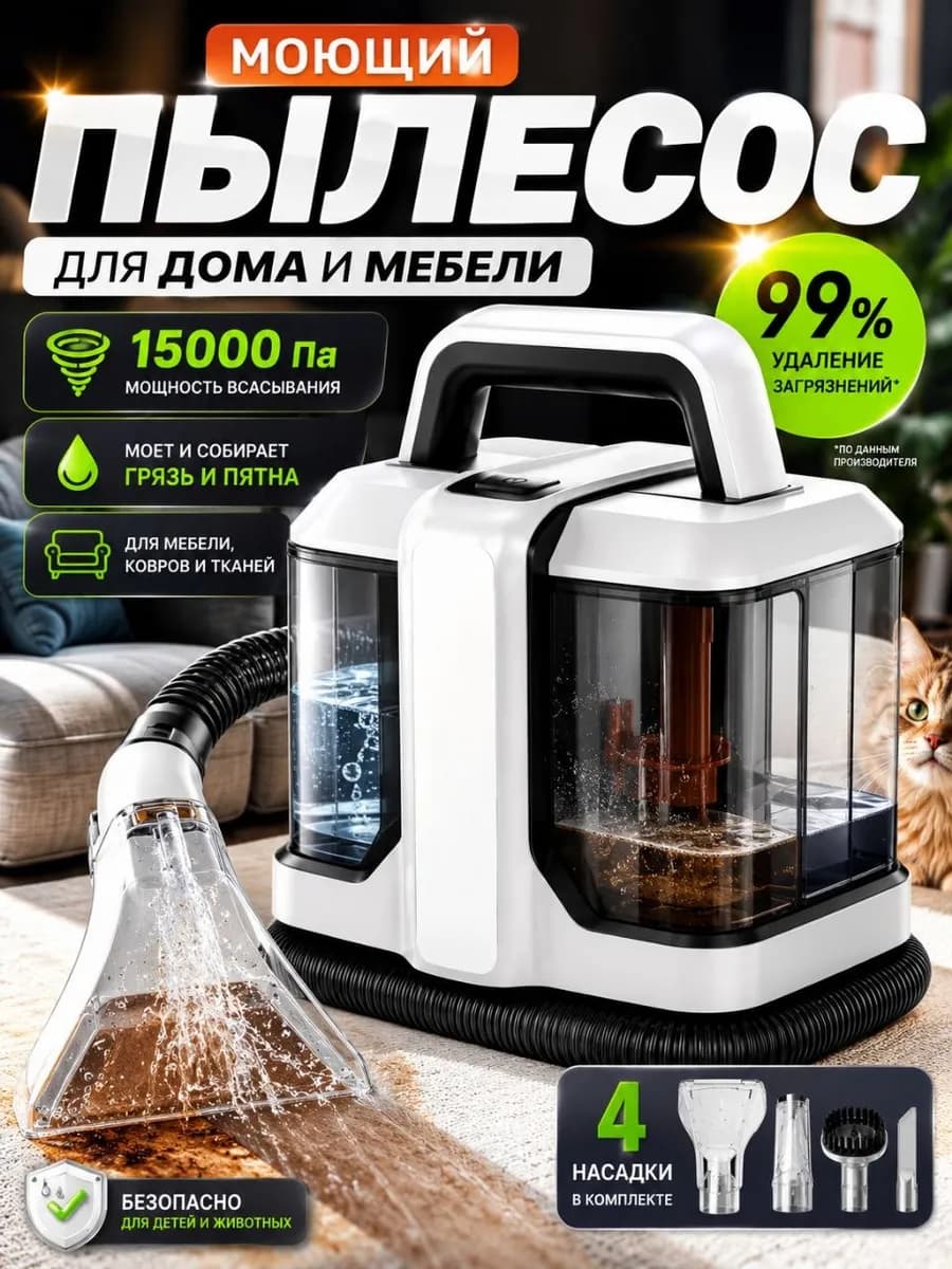 Пылесос моющий для химчистки мебели ковров и салона авто