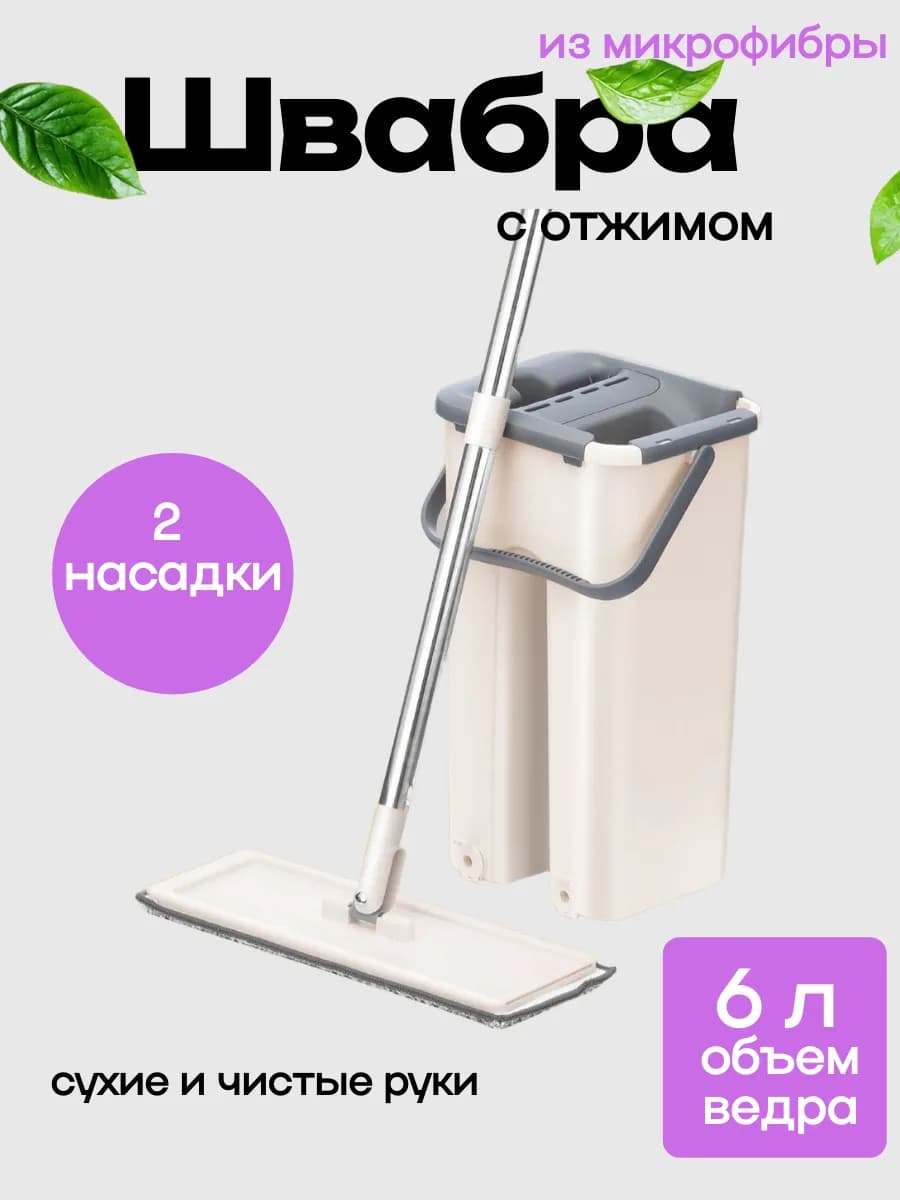 Швабра с отжимом и двухкамерным ведром