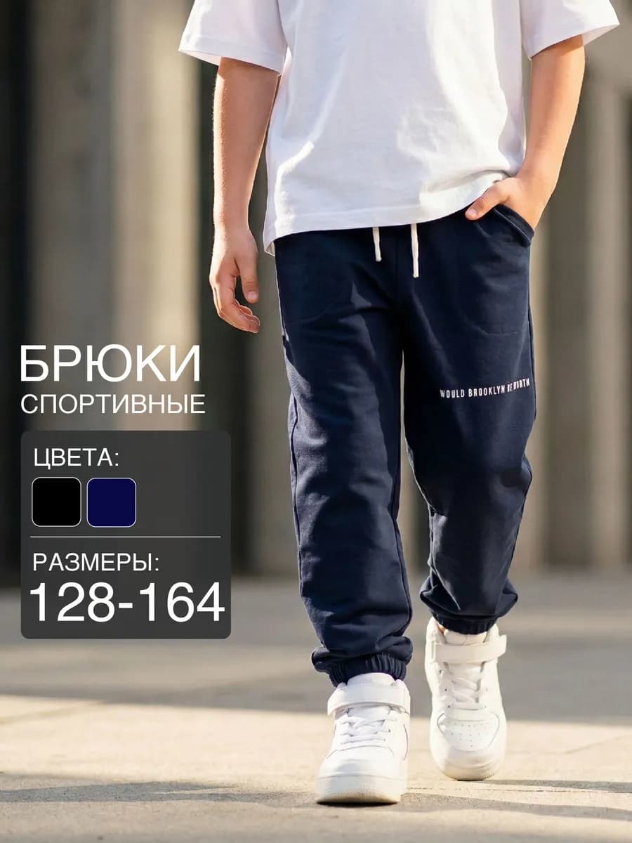 Брюки для мальчика подростка спортивные джоггеры на резинке