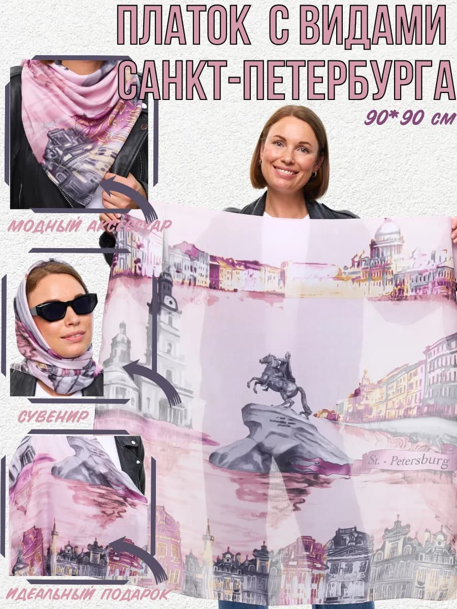 Сувенирный платок из Санкт-Петербурга подарок спб - фото 1