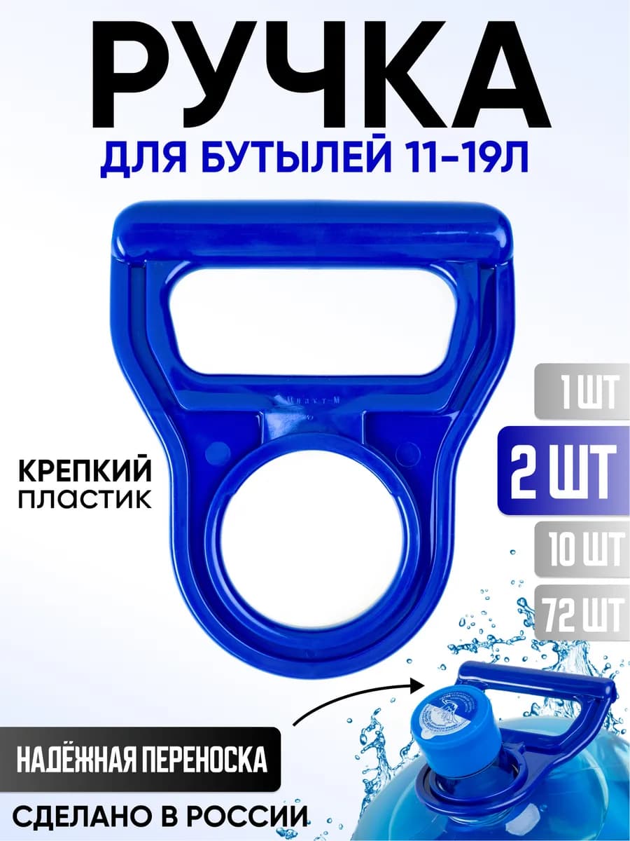 Многоразовая ручка для переноски бутылей 12,5л 19л - 2шт