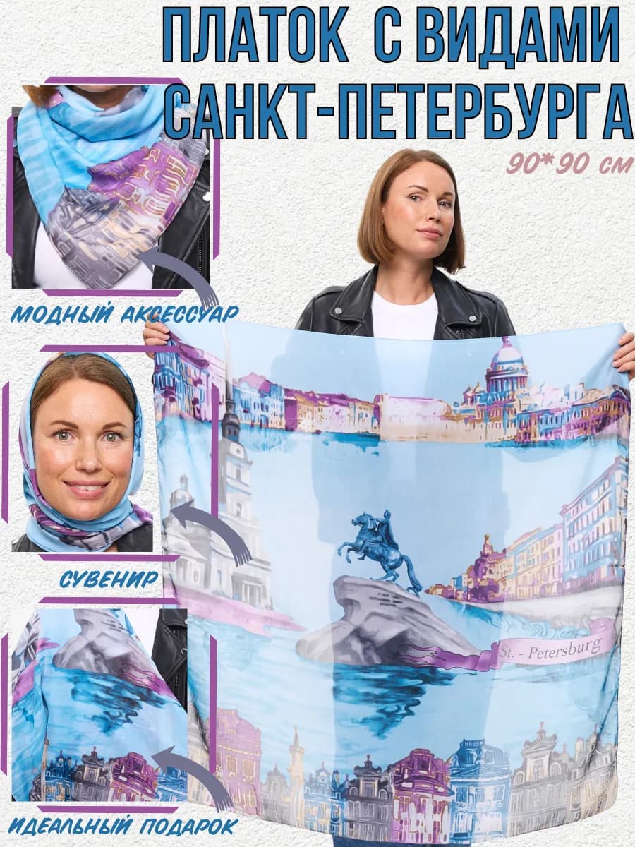 Сувенирный платок из Санкт-Петербурга подарок спб - фото 1