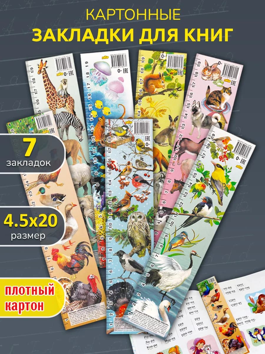 Комплект закладок из 7 штук животные, птицы