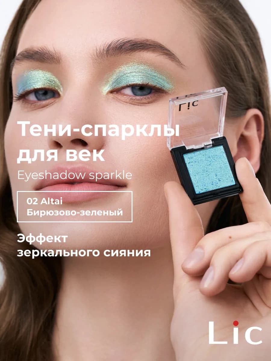 Тени спаркл для век блестящие хамелеон дуохром 02 Altai
