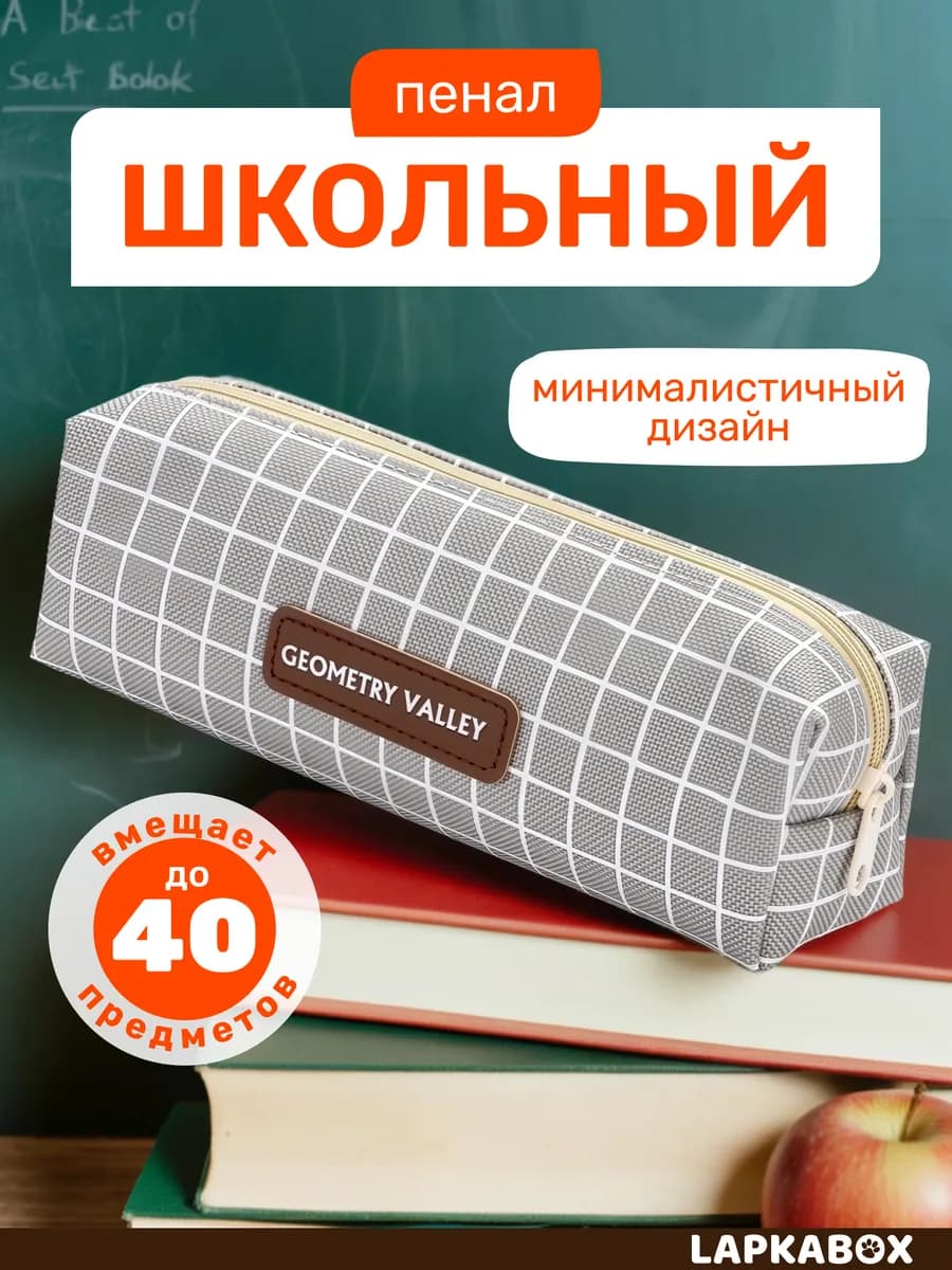 Пенал школьный классический в клетку - фото 1