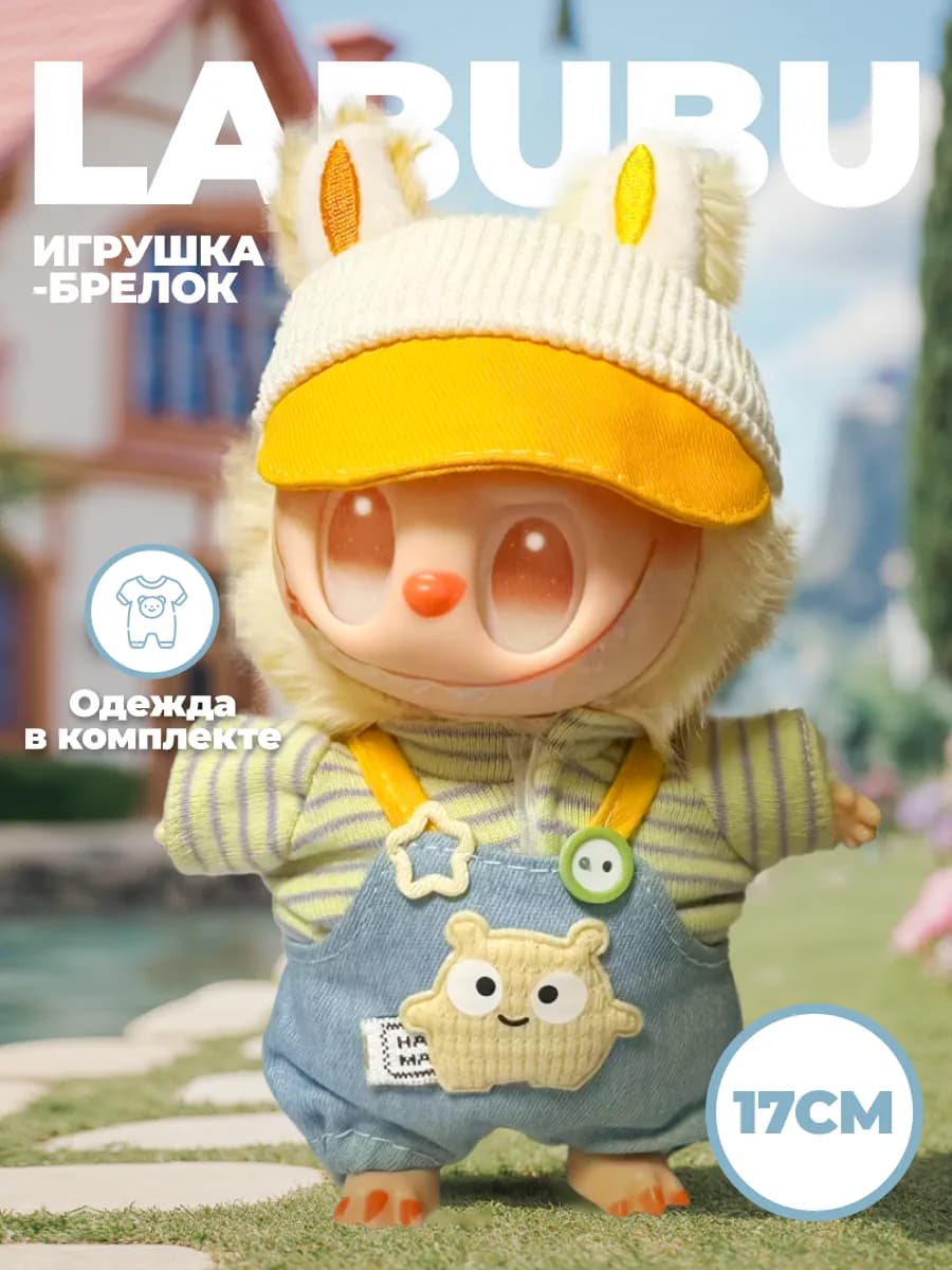 Лабубу мягкая игрушка - брелок с одеждой подарок девочке