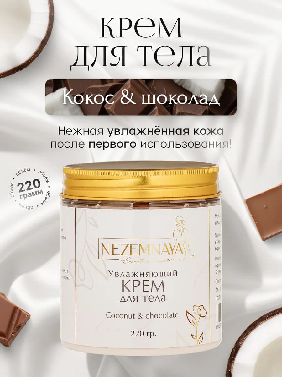 Крем для тела парфюмированный «Кокос и шоколад»