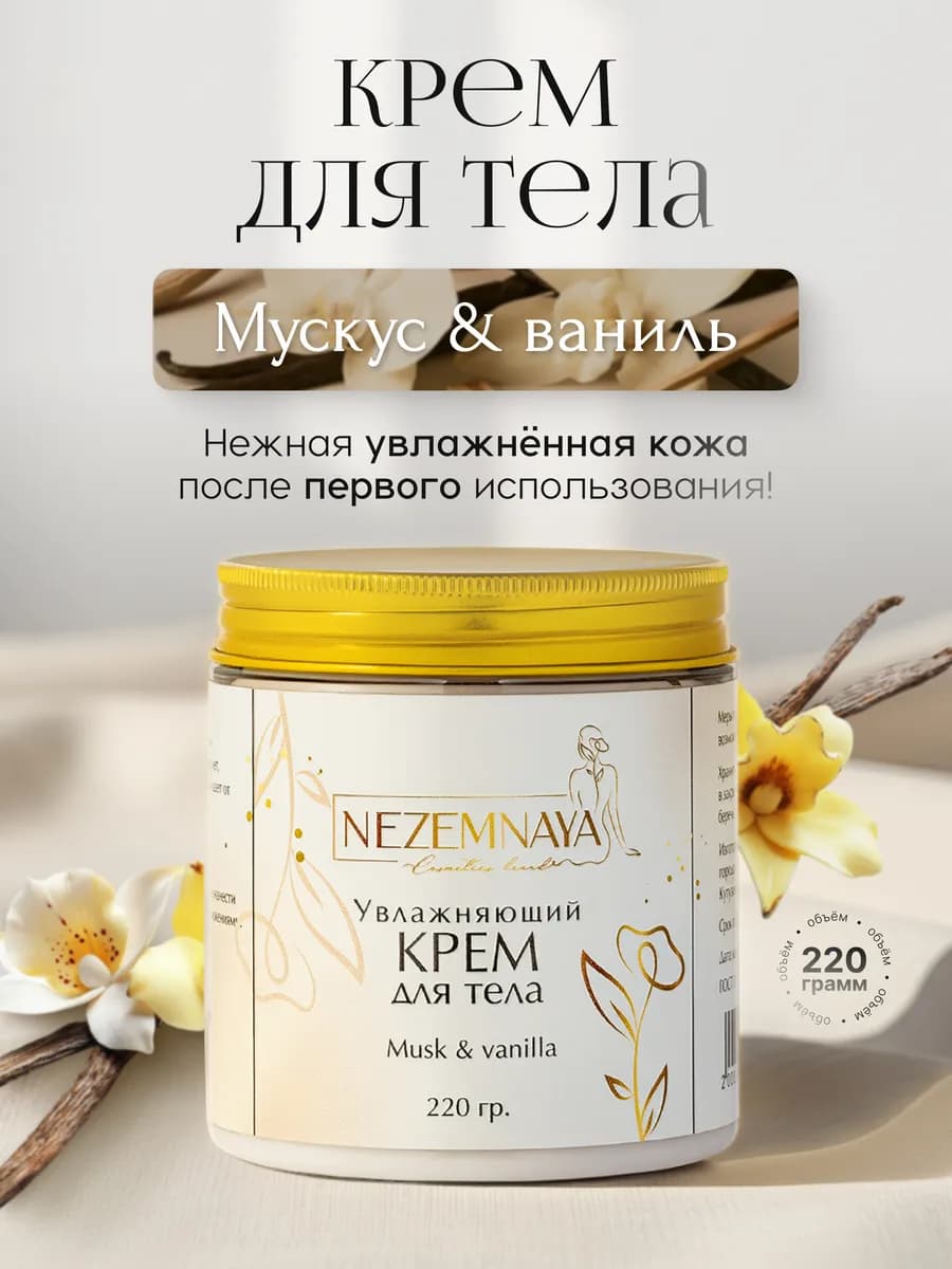 Крем для тела парфюмированный «Ваниль и мускус»