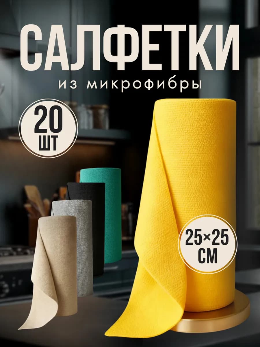 Салфетка для уборки