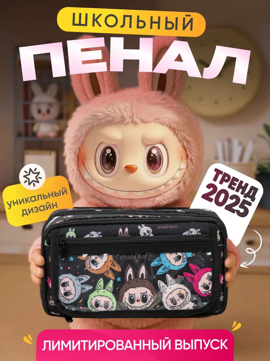 Школьный пенал с лабубу черный