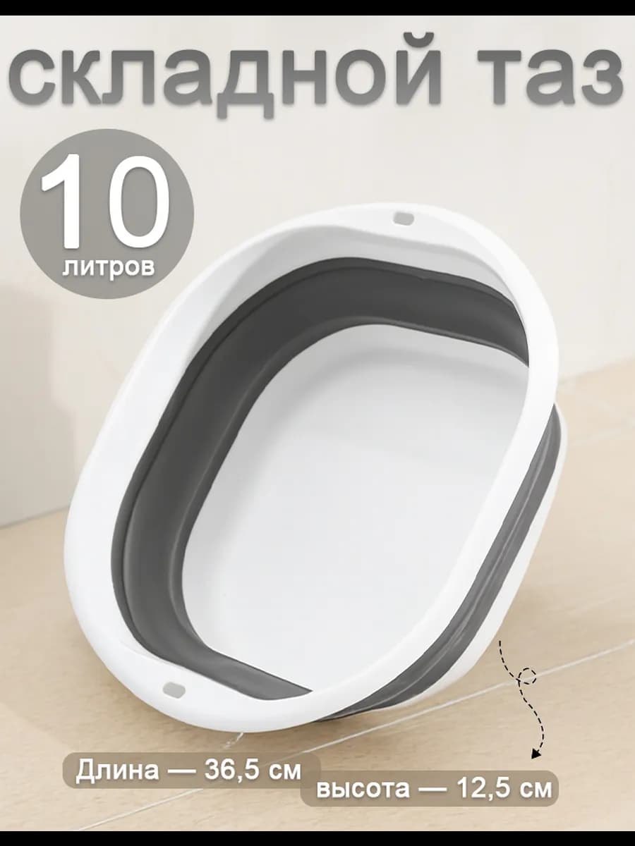 тазик пластиковый складной 10 литров