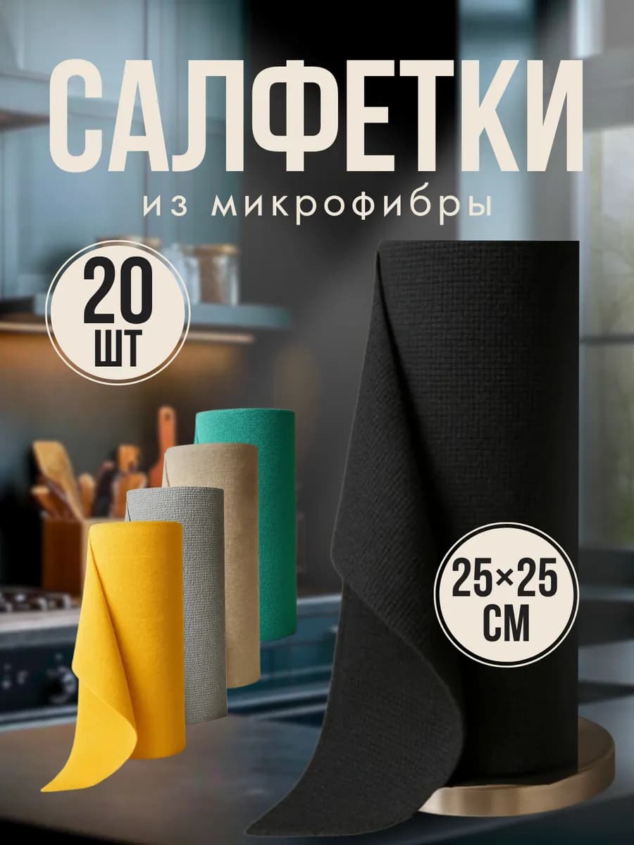 Салфетка для уборки