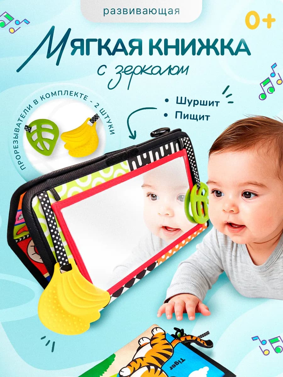 Мягкая книжка шуршалка для малышей с грызунком и зеркалом