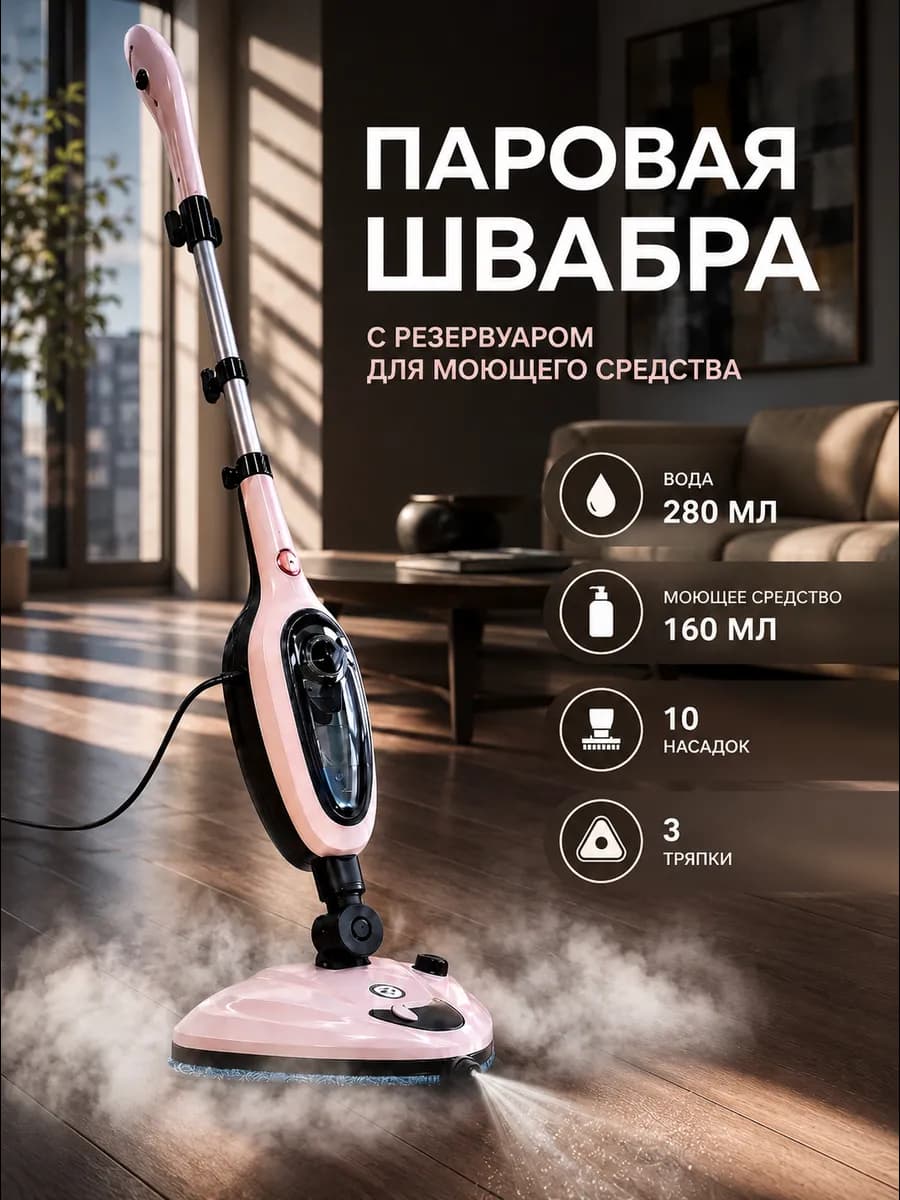 Паровая швабра с насадками для уборки и мытья дома мощная
