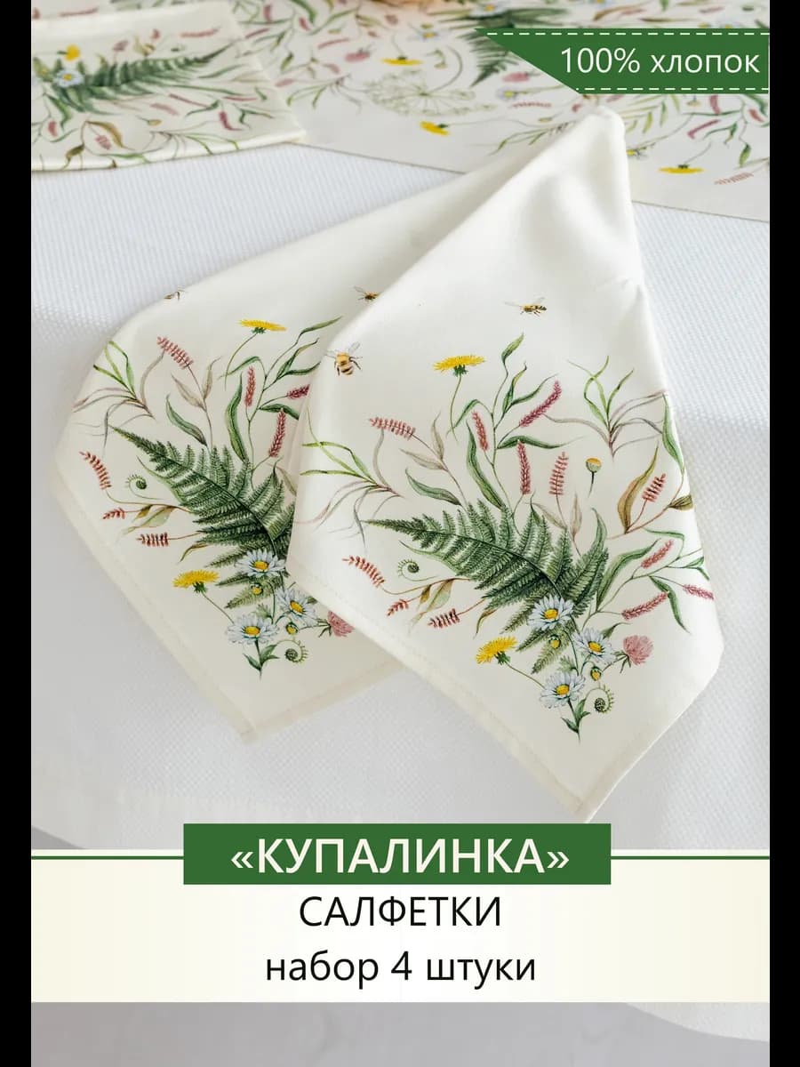 Салфетки на стол сервировочные 4 шт