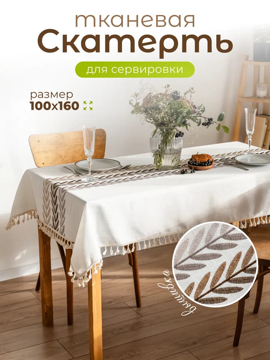 Скатерть на стол тканевая водоотталкивающая 100х160см - фото 1