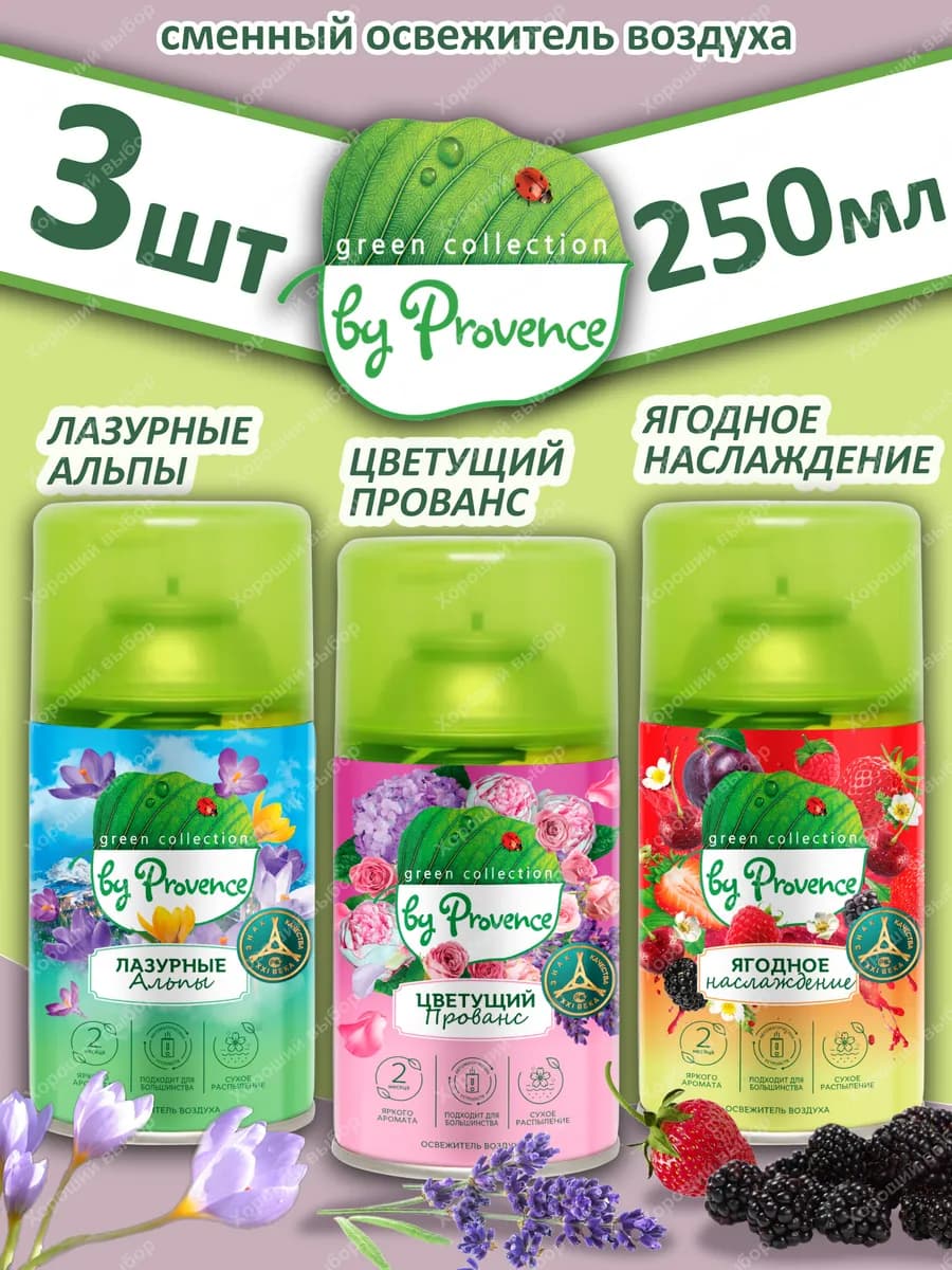 Сменный баллон Provence освежитель набор микс 3шт, 250мл