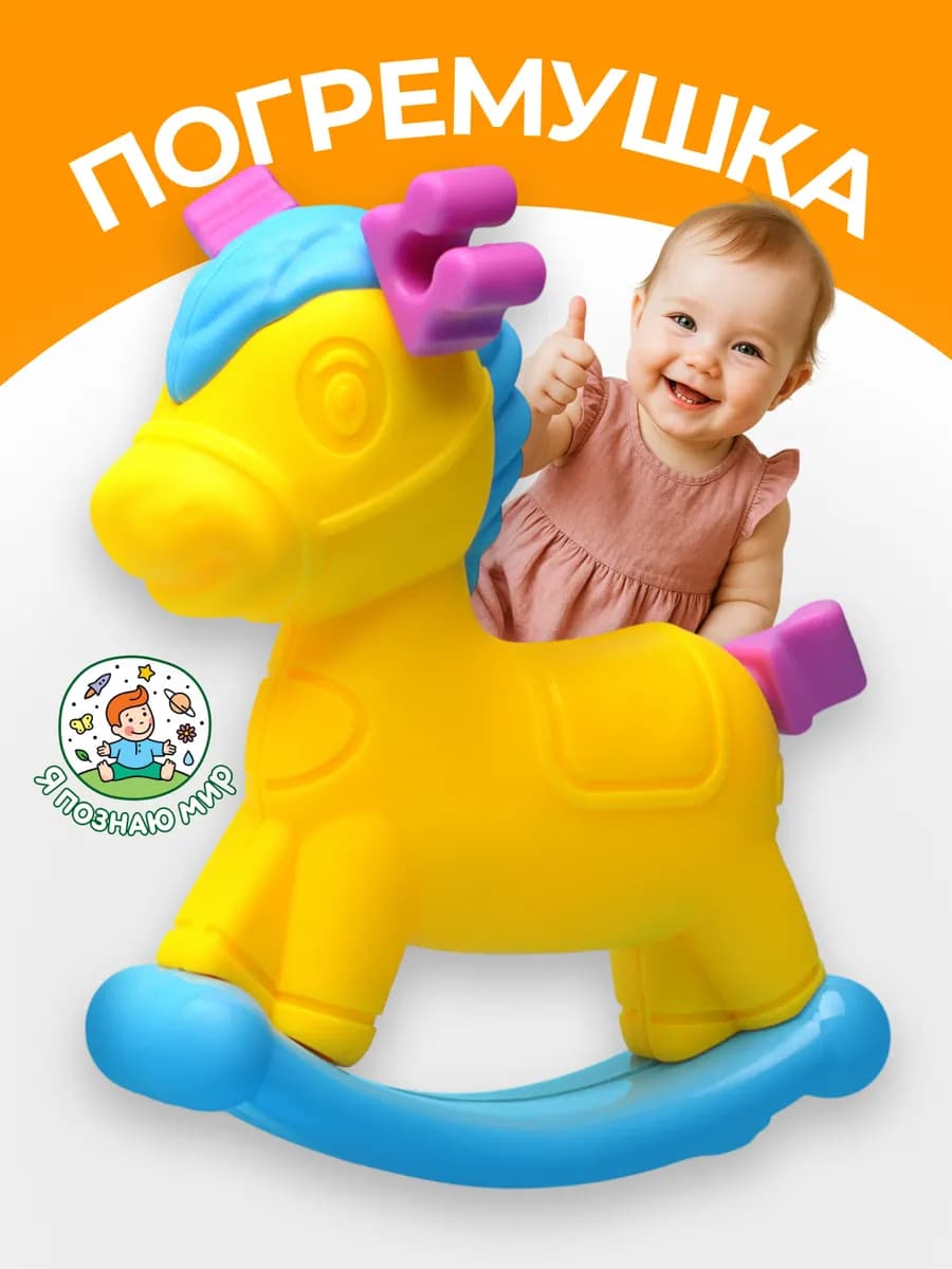 Погремушка "Лошадка" игрушка для малышей