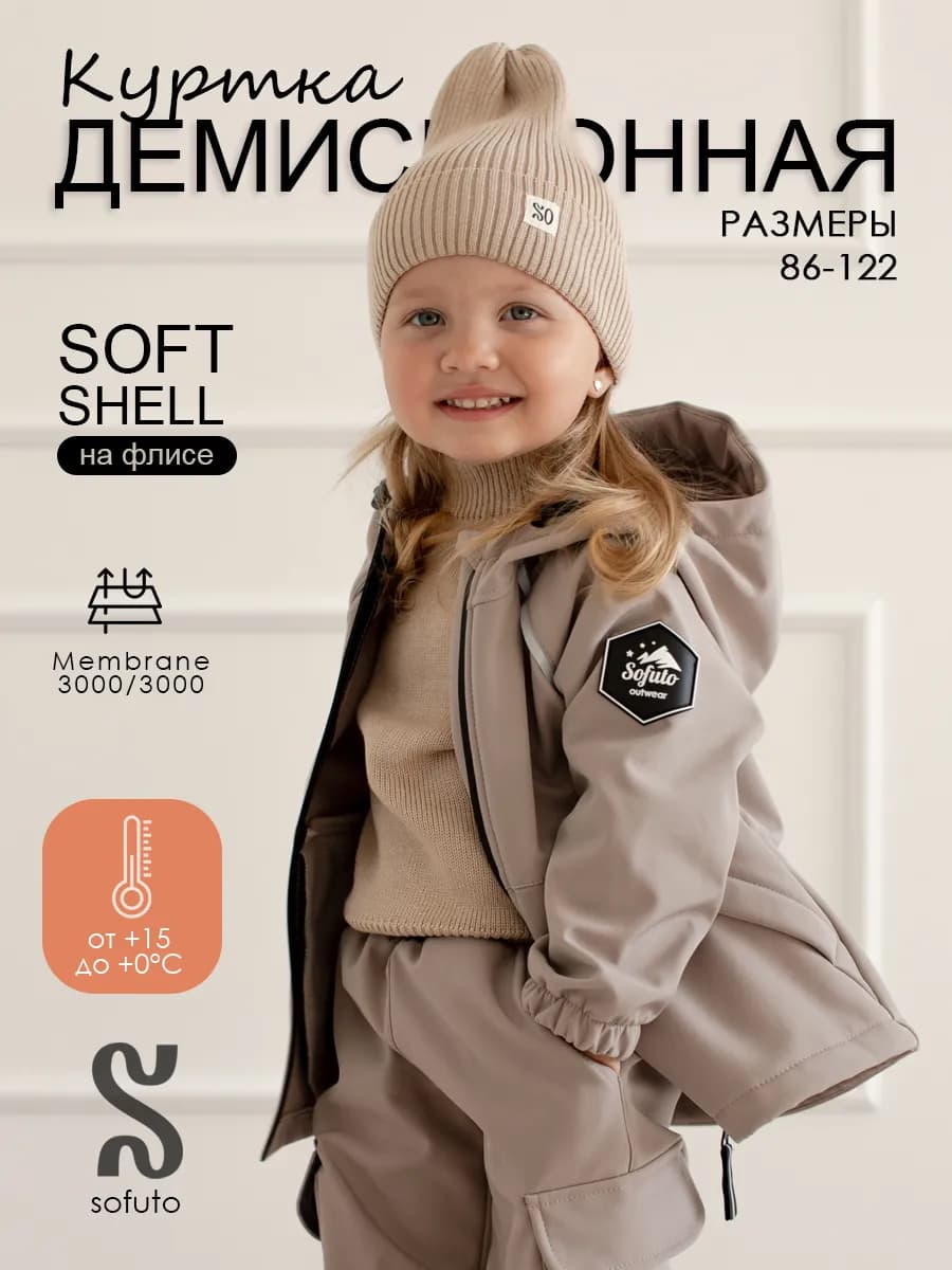 Куртка софтшелл демисезонная детская