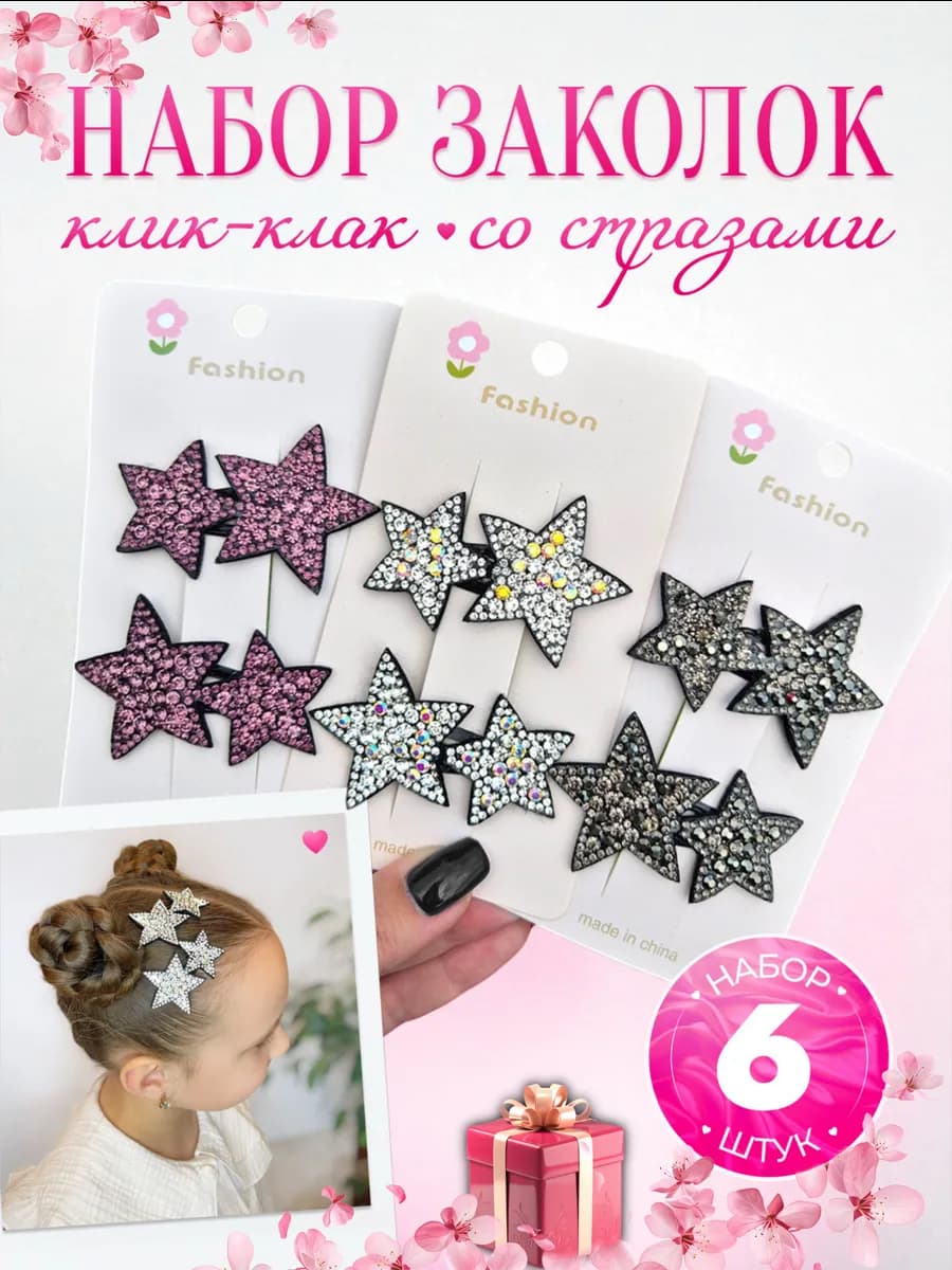 Набор заколок клик-клак звездочки