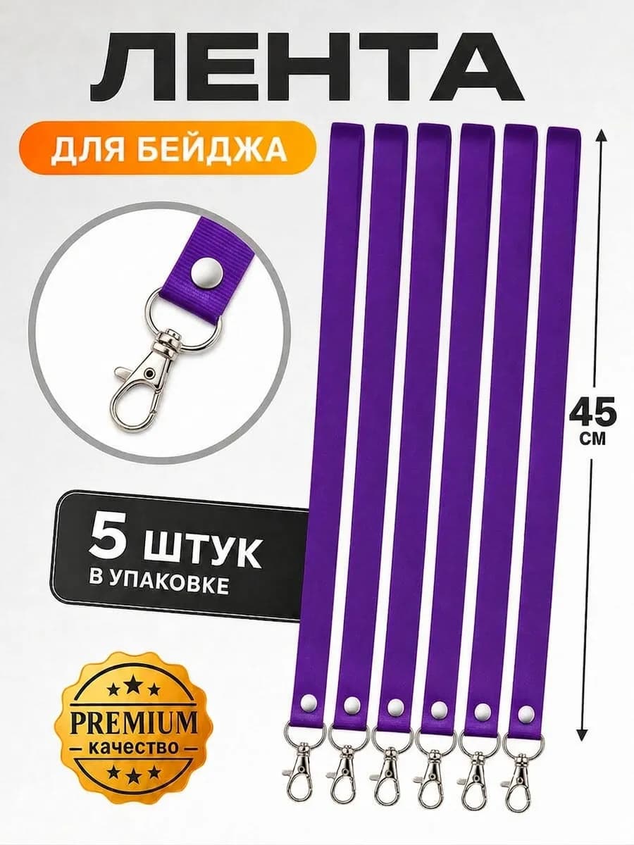 Лента для бейджа Фиолетовая 5шт