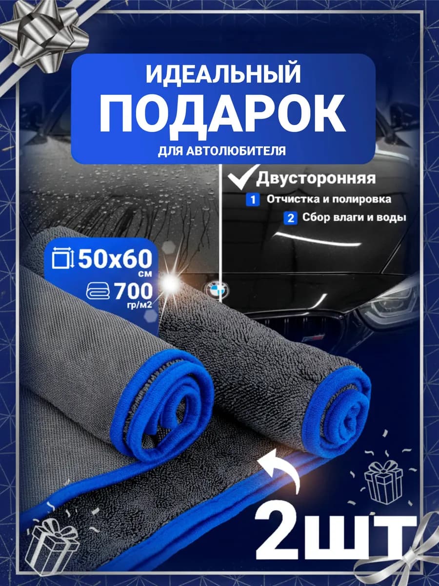 Тряпка микрофибра для сушки автомобиля без разводов, 2 шт