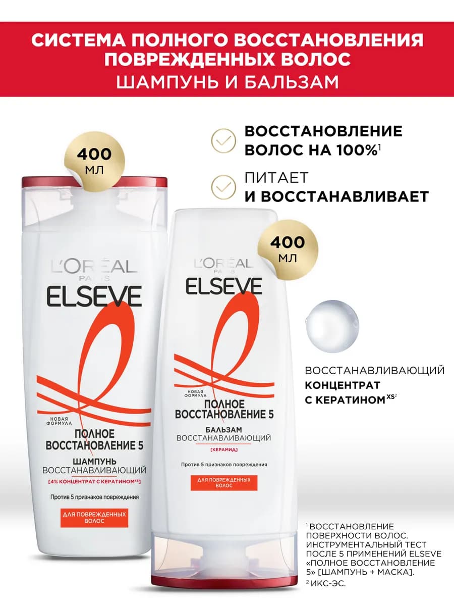 ELSEVE Набор Полное Восстановление 5 Шампунь, 400 мл + Бальз…