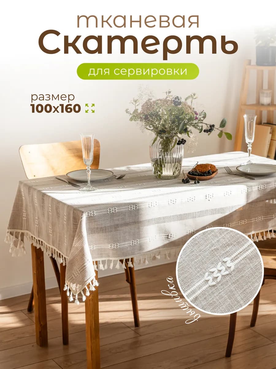 Скатерть на стол тканевая водоотталкивающая 100х160см