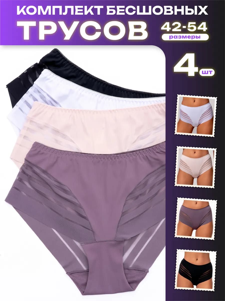 Трусы с высокой посадкой бесшовные набор 4 шт