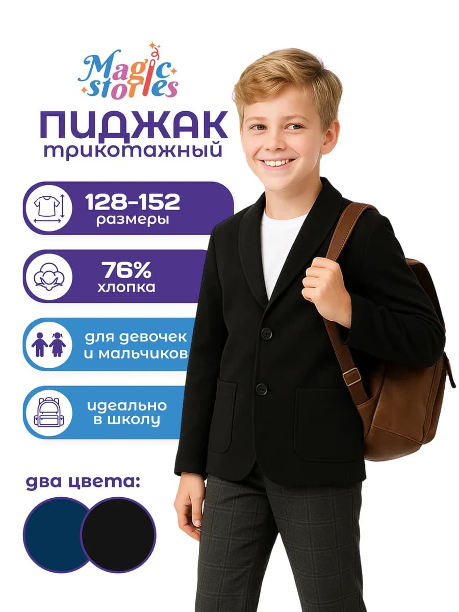 Пиджак школьный удлинённый для мальчиков и девочек