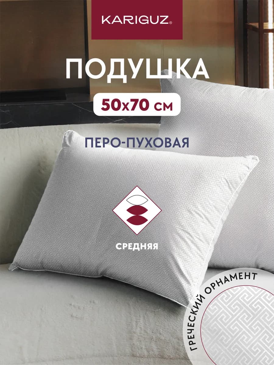 Подушка для сна 50х70 перьевая натуральная средняя полиэстер