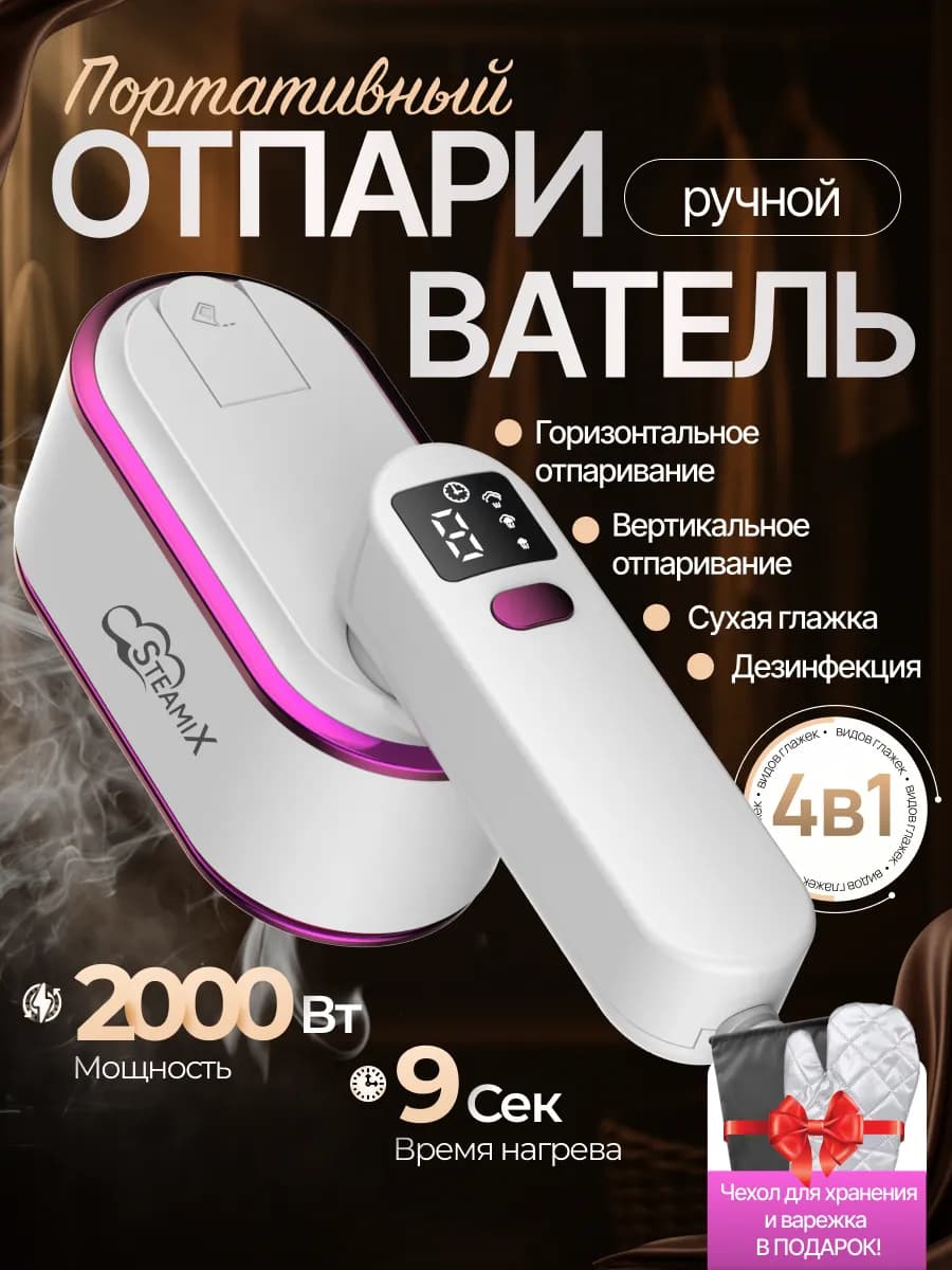 Отпариватель ручной для одежды