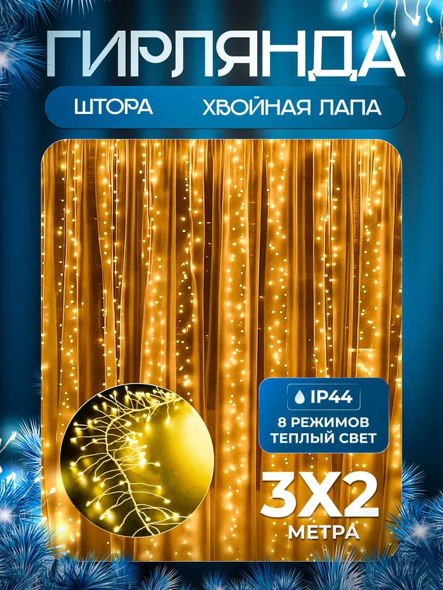 Гирлянда штора роса новогодняя 3*2 с пультом