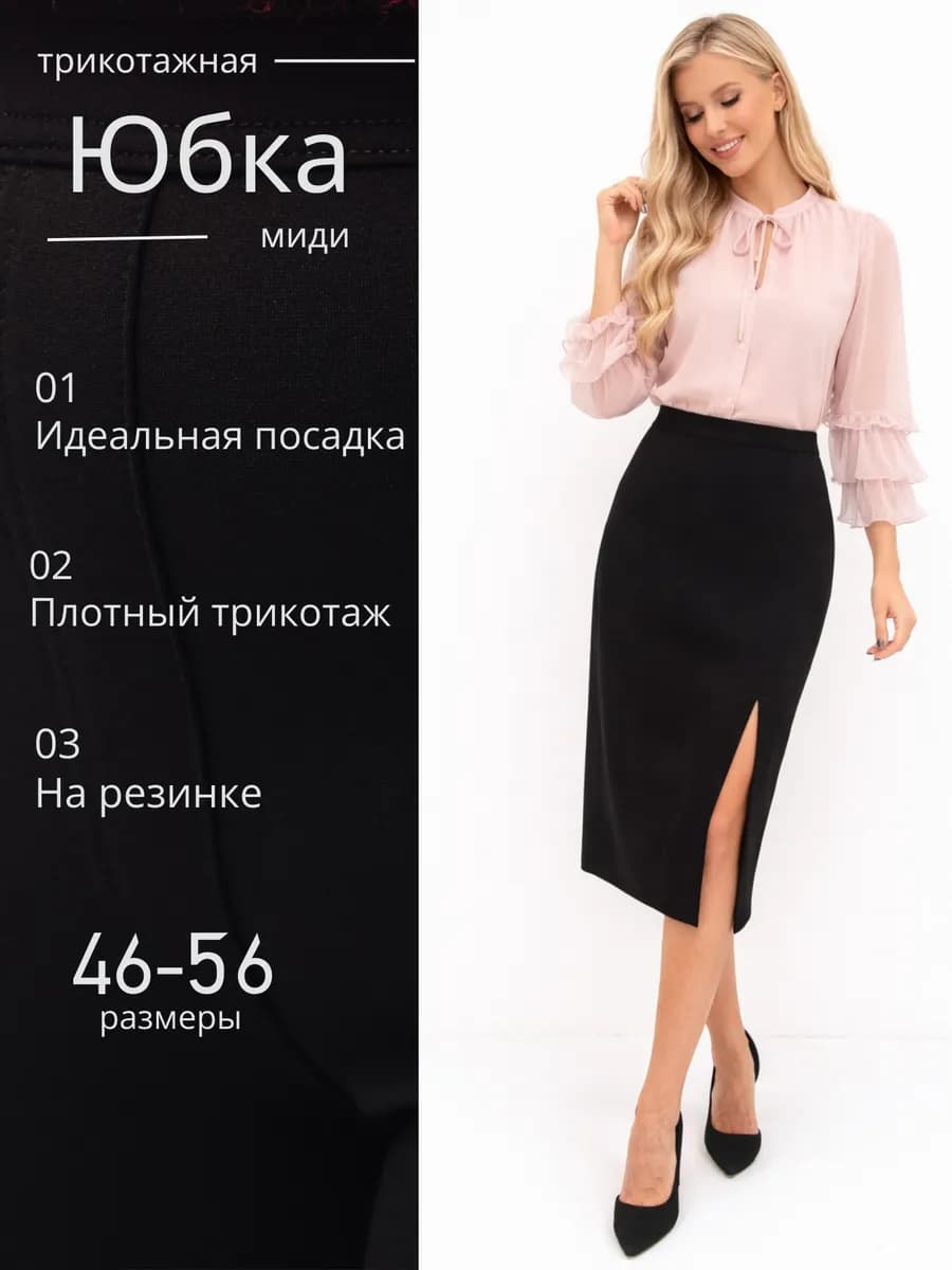 Юбка миди на резинке с разрезом
