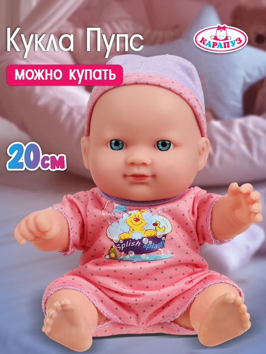 Кукла пупс 20 см