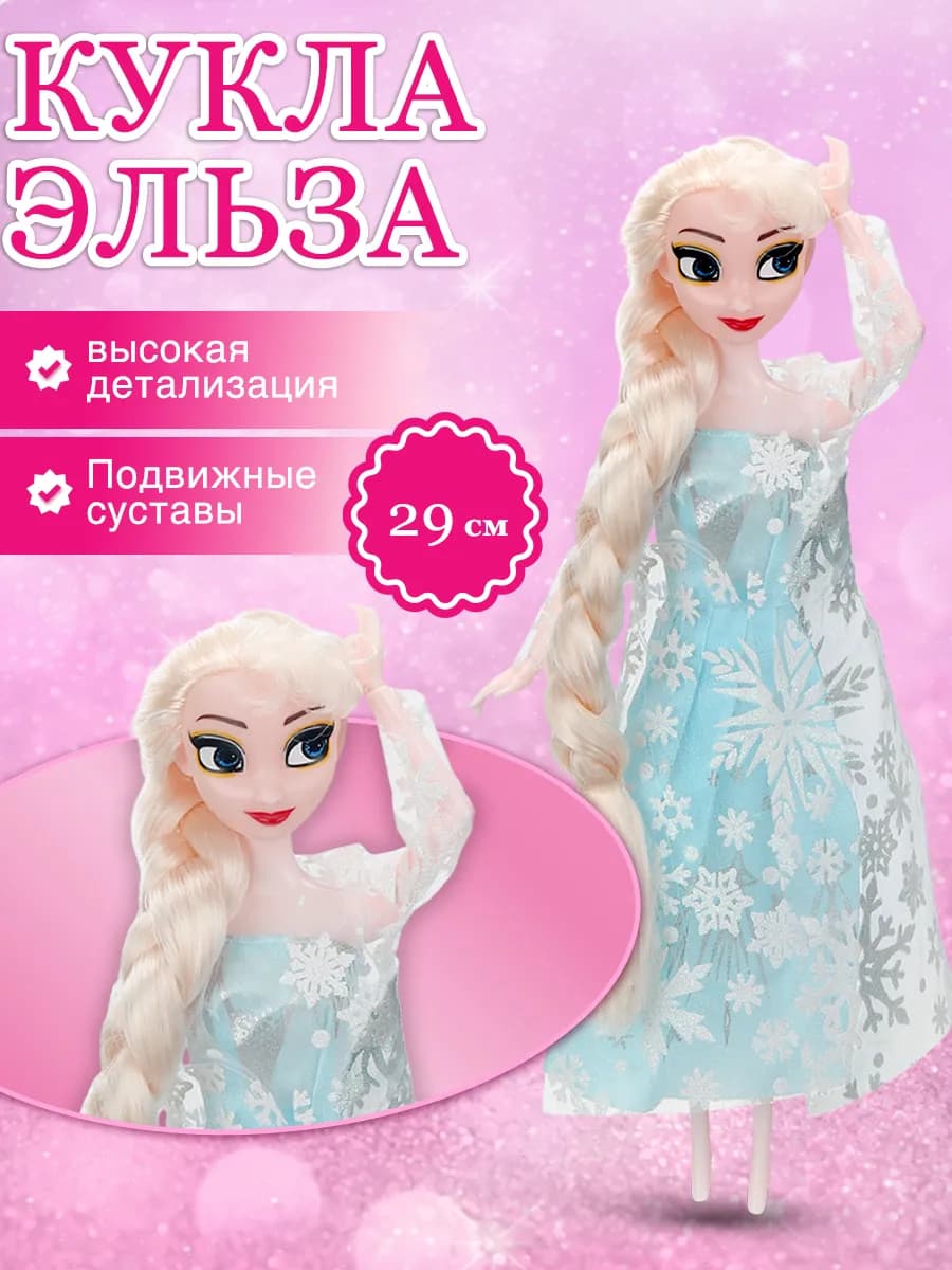 Кукла Эльза 29 см