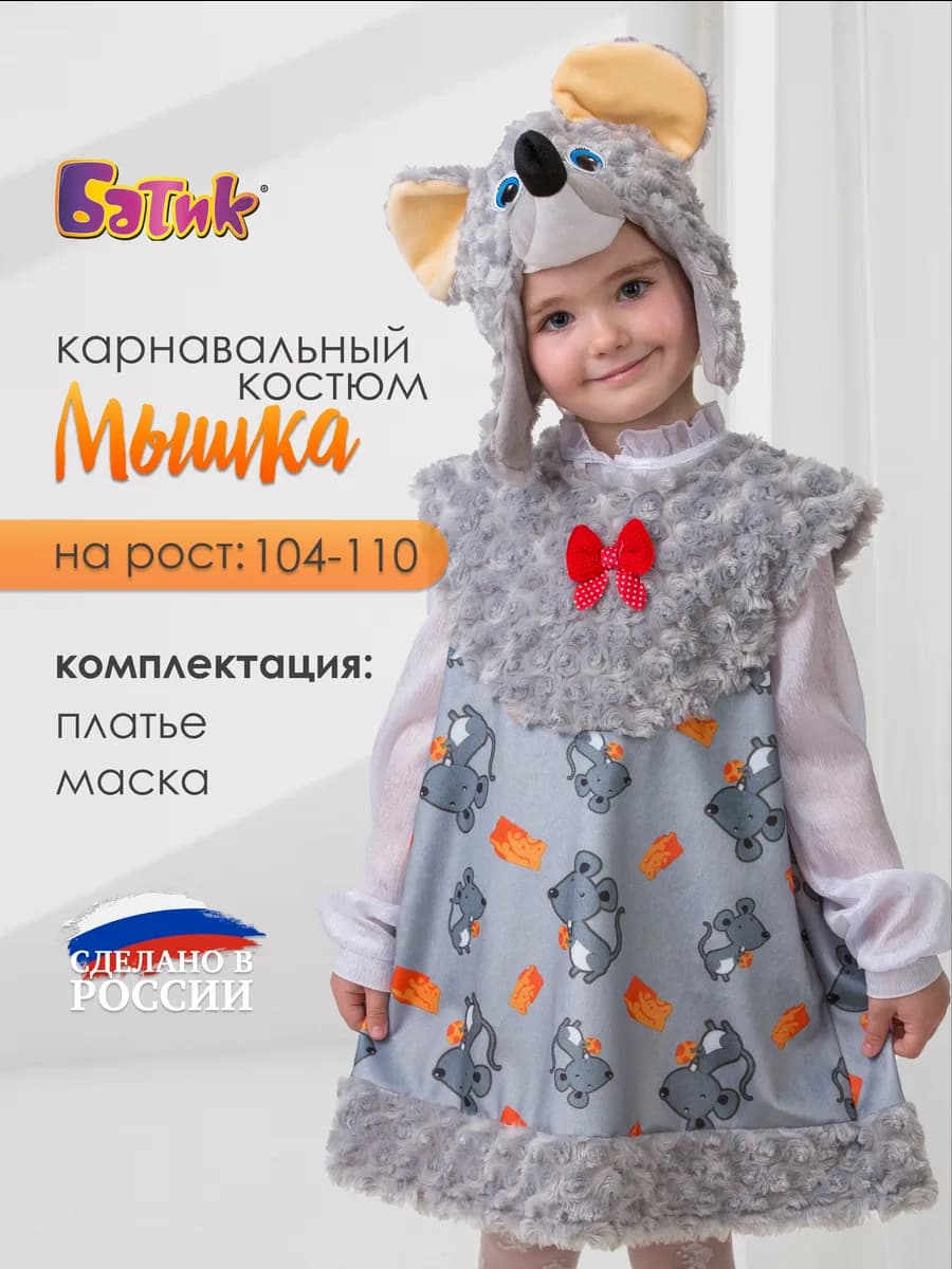 Новогодний костюм Мышка