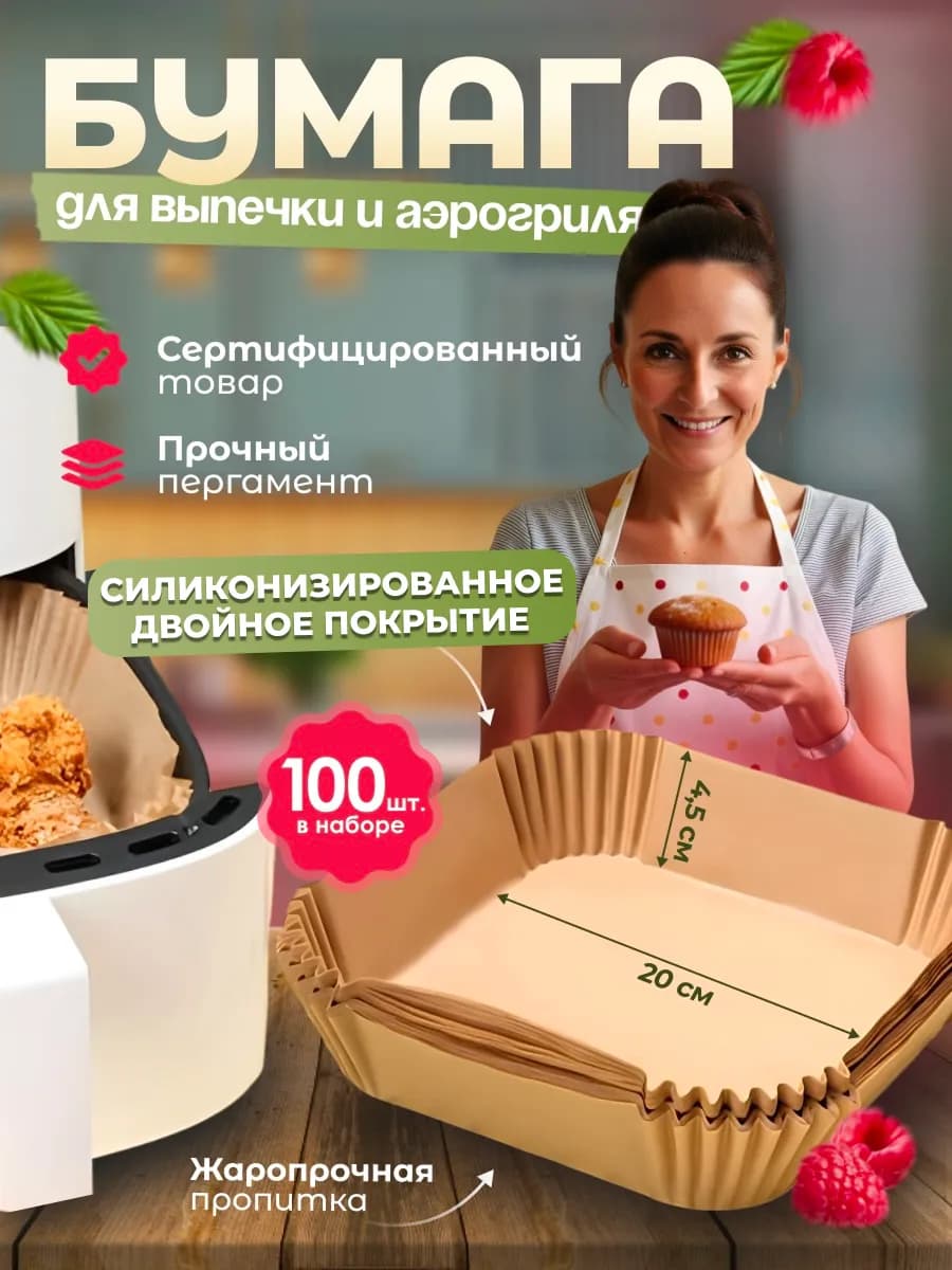 Бумага для аэрогриля форма для запекания 20 см