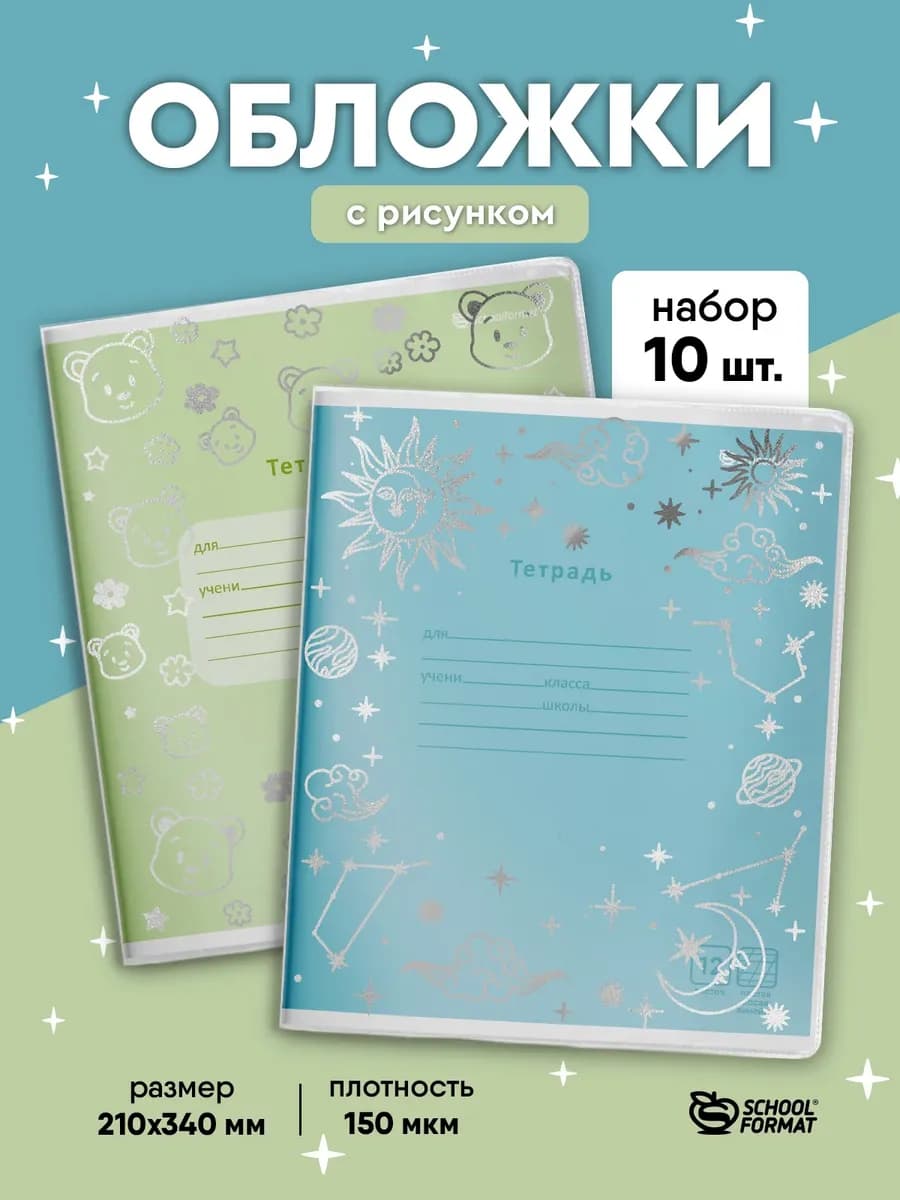 Набор обложек для тетрадей с рисунком 10 штук плотные