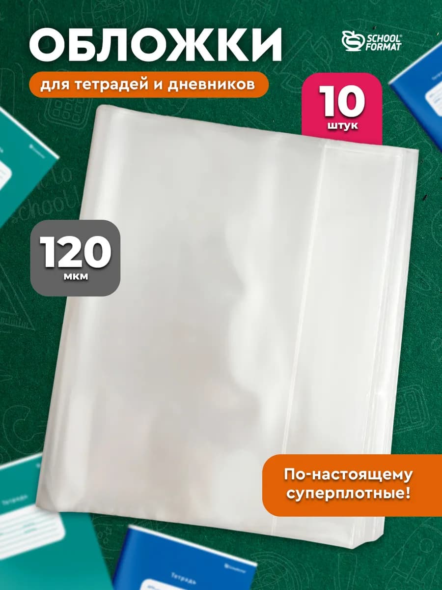Набор обложек для тетрадей и дневников 10 шт плотные